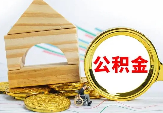 朔州公积金怎么领取（怎么领取公积金钱）